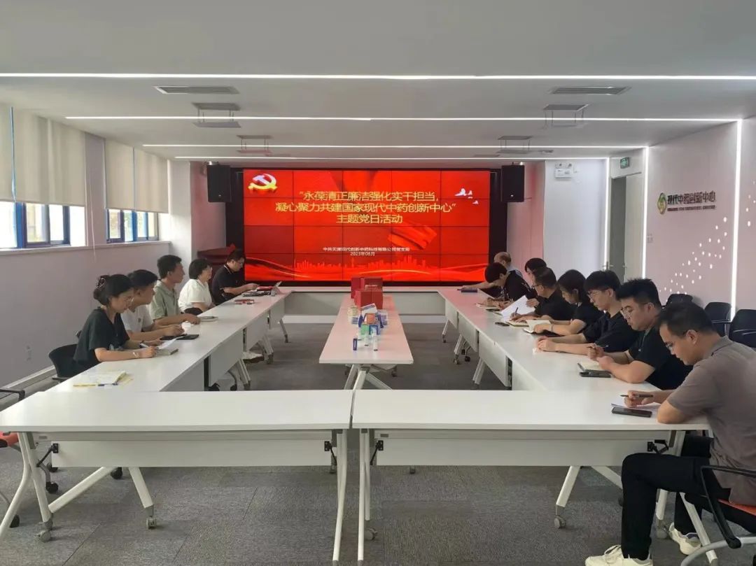 永葆清正廉洁强化实干担当，凝心聚力共建国家现代中药创新中心